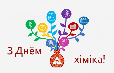 НВА Пасат віншуе з днём хіміка!