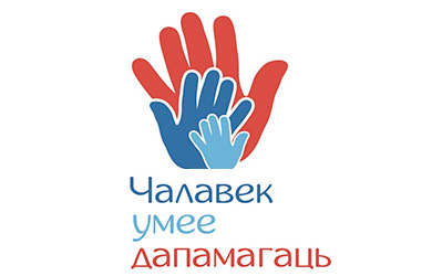 Мы працуем, каб зрабіць свет лепш